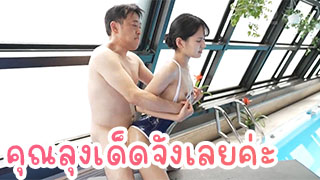 คุณลุงเด็ดจังเลยค่ะ โดนเย็ดคาชุดว่ายน้ำฟิตๆ หุ่นดีน่าเย็ดมาก น่ารักนมขาว