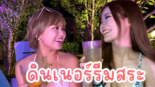 ดินเนอร์รีมสระ เย็ดสาวที่รีมสระว่ายน้ำ มีสองคนแต่ขอเย็ดคนที่น่ารักแล้วกัน