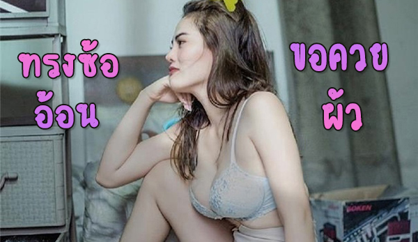 สาวทรงซ้อ อ้อนผัว จนได้น้ำ