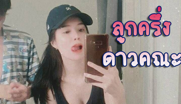 ดาวคณะ ลูกครึ่ง มอกรุงเทพ เยดกับเเฟนอย่างเดือด