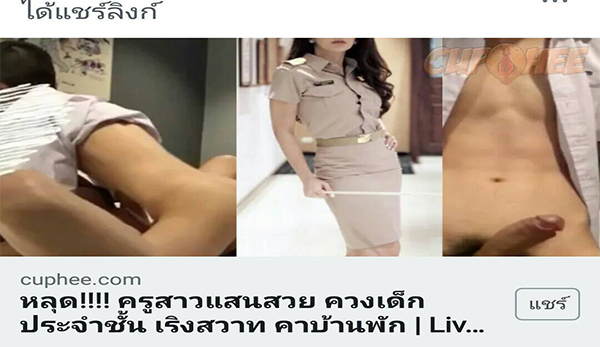 หลุด!!! ครูสาวแสนสวย ควงลูกศิษย์ประจำชั้นเริงสวาทคาบ้านพัก