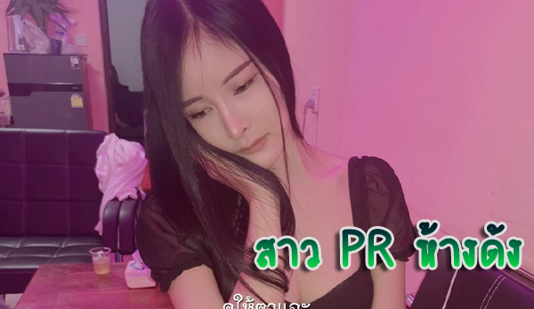 จัดหนักสาวสวย PR ห้างดัง งานดี