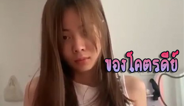 ของโคตรดีย์ น่ารักหัดโยกจนแตกใน เลย