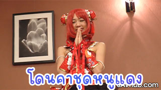 หนูน้อยชุดแดง โดนคาชุดสุดสวยอาหมวย น่ารักไม่ไหว โดยรุมเย็ดอีกตางหาก