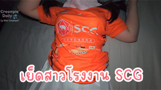 Onlyfan เย็ดสาวโรงงานSCG น่ารักโดนเย็ดคาชุดโรงงานสะเลย