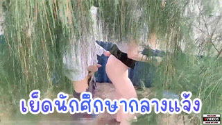 Onlyfan เย็ดนักศึกรีมน้ำกลางแจ้ง น่ารักขาวจั๊วะแถมแม่น้ำข่อนแก่น