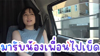 มารับน้องเพื่อน ที่สนามบินไปเย็ดถึงในบ้าน แอบเย็ดก่อนค่อยไปส่งให้น้อง