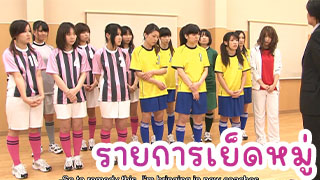 ไปแข่งบอลหรือไปเย็ด โดนจับแก้ผ้าเย็ดทั้งคณะไปเลยสาวน่ารัก ทำตามที่โค้ชสั่งไม่ได้