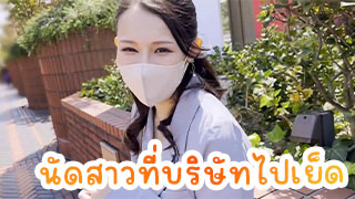 นัดสาวบริษัทมาเย็ด น่ารักแต่งตัวเรียบร้อย ไม่คิดเลยนมจะใหญ่และสวยขนาดนี้