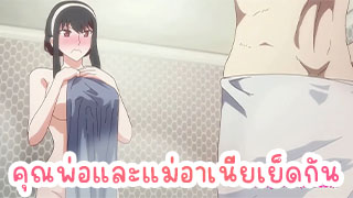 พ่อและแม่อาเนีย จากนักฆ่าต้องมาเย็ดกันในห้องน้ำ