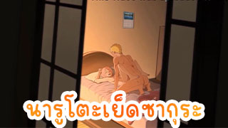 การ์ณตูนโป้ นารูโตะตอกซากุระในห้องนอนเลยมาหาถึงห้อง