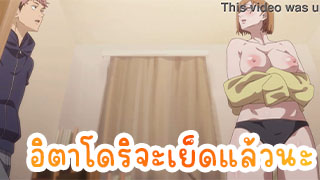 อิตาโดริโดนเย็ด การ์ตูนโป๊ น่ารัก น่าเย็ด คลิปหลุด