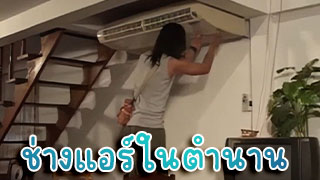 ช่างแอร์ในตำนาน ผมไม่เล็กนนะครับ เย็ดสาวบอกว่าควยช่างแอร์เล็ก