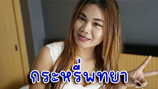 เย็ดกระหรี่ไทย ของเด็ดจากพัทยาโม๊คควยอย่างเด็ด เย็ดสดแตกนอก