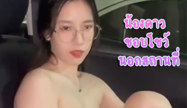 น้องดาว onlyFans ชอบโชว์แบบ Outdoor