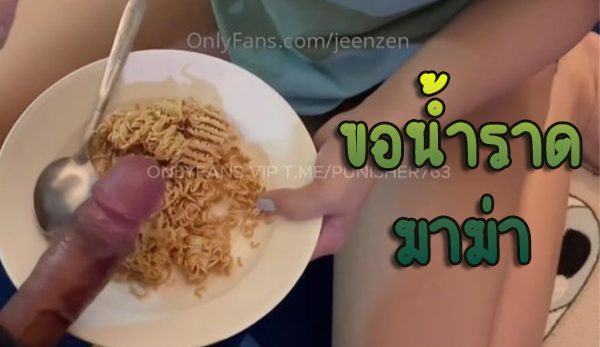 jeenzen อ้อนผู้ชายขอ topping ราดหน้ามาม่า
