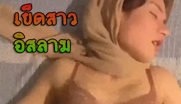 แตกใน หลุด-ซูวานีคนดัง อิสลาม ดาวเด่นในTT จัดเต็มลีลาเย็ดกับแฟนหนุ่มสุดสยิว