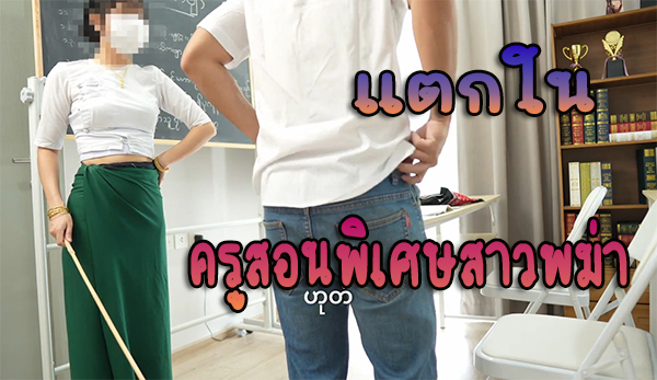 คลิปหลุด ครูสอนพิเศษพม่า