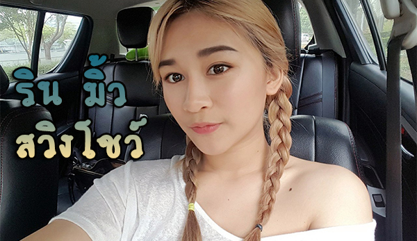 น้องริน น้องมิ้ว สวิง มาแบบแพ็คคู่ ควยเดียวจะพอให้น้องเขาไหม