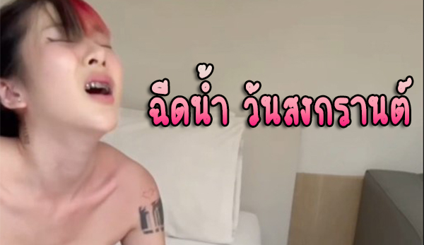 jeedjad น้องจี๊ดจ๊าด พี่คะขอฉีดน้ำได้มั้ยคะ