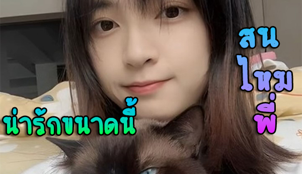น่ารักสดใส พร้อมใจเย็ด