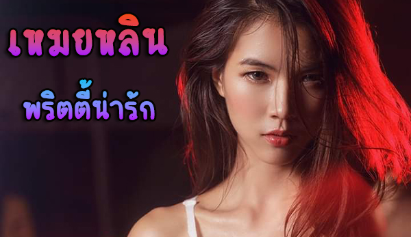 เหมยหลิน สาวไทย พริตตี้ที่ เคยออกรายการ ก็มาดิคร้าบ