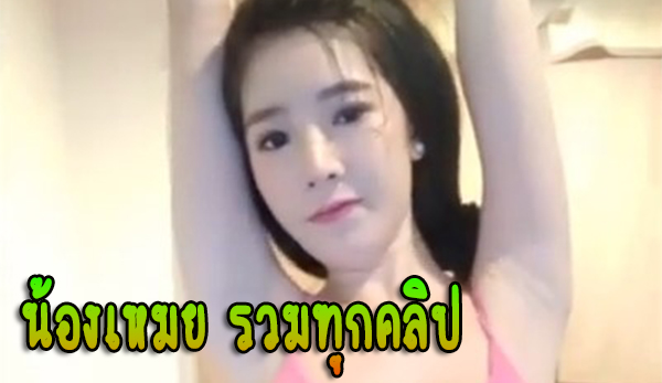 Sukanya Moey มัดรวมทุกชุด ไม้ต้องจ่ายค่า sub แล้ว