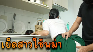 สาวใช้พม่า โดนเจ้านายตอกสดเย็ดหีอย่างมัน เสียวหีมาก