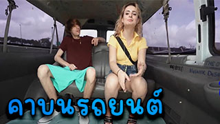 ที่เตียงเสียวไม่พอ เลยนัดกันไปเย็ดบนรถยนต์ อย่างเสียว