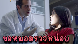 ขอหมอตรวจนมหน่อย นมสวยน่ารักนมใหญ่อย่างฟินส์