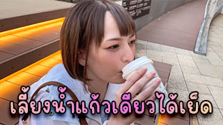 เลี้ยงน้ำแก้วเดียว ถึงกับได้เย็ดสาวน่ารักจนเป็นเรื่องเลย นมสวยน่ารัก