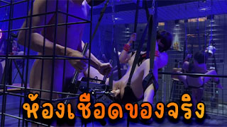 ห้องเชือดที่จริงใจ โดนเลียหีอย่างฟินแล้วโดนคาอุปกรณ์คาห้องเชือด