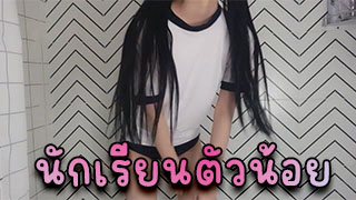 แอบถ่ายคลิป แต่คลิปดันหลุดให้คนเห็น ก้ผ้าหุ่นอย่างน่ารัก