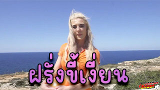 เย็ดกันรีมเขาทะเล ฝรั่งหีสวยขอฉี่ก่อนแล้วค่อยโดนเย็ดโดยไม่ล้างหี