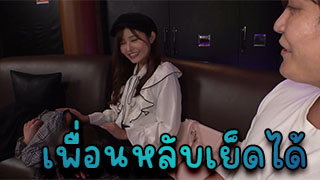 พี่จ้องจะเย็ดหนูใช่ไหม เพื่อนหนูหลับพี่ก็จะเย็ดอย่างเดียวเลยนะ