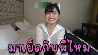 ชวนน้องที่บริษัท ไปเย็ดต่อห้องทำงาน น้องตัวเล็กน่ารักจัด