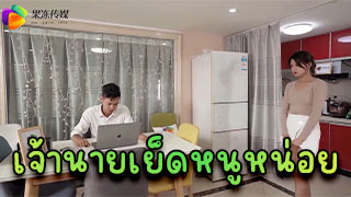 ทำงานมาเหนื่อยๆ ขอเจ้านายเย็ดหน่อยได้ไหมคะ เงี่ยนไม่ไหวแล้ว