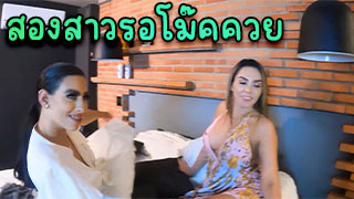 รอสาวรอโม๊คควย อิจฉาาชายฝรั่งเลยได้เย็ดสาวน่ารักทั้งคน โครตนางฟ้าชัดๆ