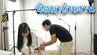 มาถ่ายงานครั้งแรก ก็โดนคาห้องถ่ายงานเลย น่ารักแบบนี้จะปล่อยได้ยังไง