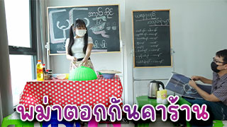 พม่าเงี่ยนตอกคาร้าน เจ้าของร้านน่ารักไม่ไหวเลยเย็ดคาร้าน