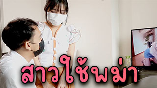 เย็ดสาวใช้พม่า ทำงานให้ไม่พอใจเลยจัดหนักจัดเต็มให้สะเข็ดเลย