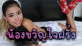 น้องขวัญใจฝรั่ง ฝรั่งมาไทยทีไรก็ต้องได้เย็ดกระหรี่คนนี้แน่นอน