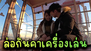 ล่อกันคาเครื่องเล่น สาวญี่ปุ่นโดนตอกคาเครื่องเล่นอย่างมันเลย