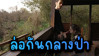 ล่อกันกลางป่าเขา เงี่ยนไม่ไหวในป่าเขาก็เย็ดฟินเหมือนกันนะเนี่ยน