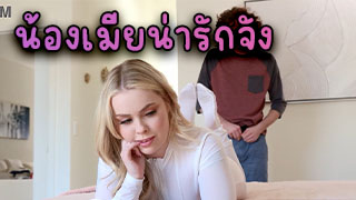เห็นน้องเมียแล้วเงี่ยนเลย นมขาวน่ารักขนาดนี้พี่เองก็อยากเย็ดน้องเลยนะเนี่ย