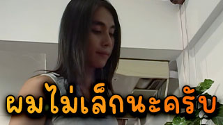 ผมไม่เล็กนะครับ ช่างแอร์ในตำนานโดนแซวว่าควยเล็ก ทนไม่ได้เลยเย็ด