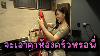 ล่อน้องสาวคาห้องครัว น่ารักแถมชอบทำกับข้าวให้อีก ต้องมีรังวัลให้