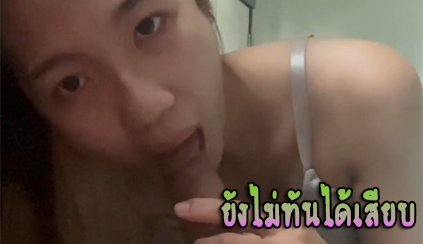 แค่ชักยังไม่ทันได้เสียบเลย แตกซะแล้ว