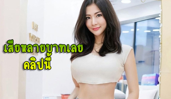 กลุ่มลับ Clubhouse พริตตี้สาวไทย ห้องเชือด ไฟล์เสียตัง