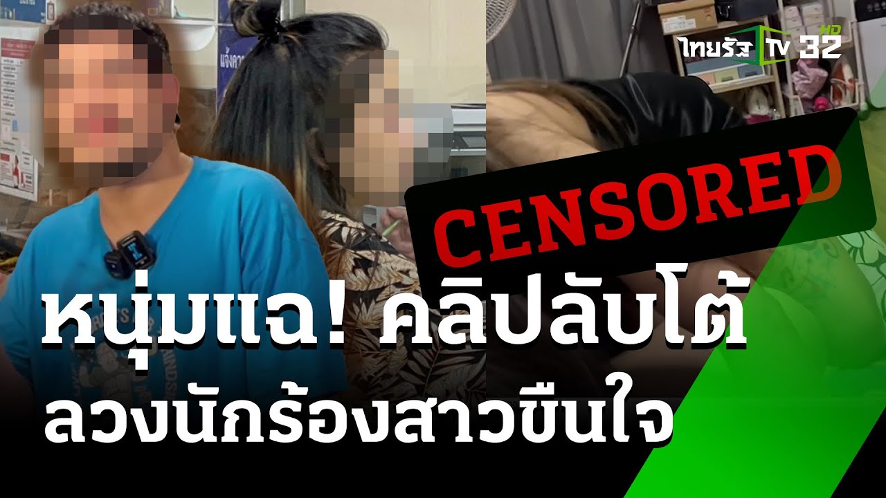 คลิบนักร้องสาวแจ้งความ ถูกเจ้าของร้านผัวเมีย ร่วมกันขืนใจตอนเมา ที่เป็นข่าว